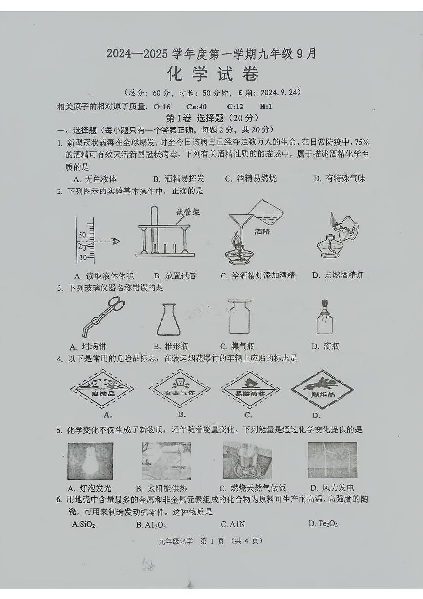 江苏省宿迁市沭阳县2024-2025学年九年级上学期第一次月考化学试卷第1页