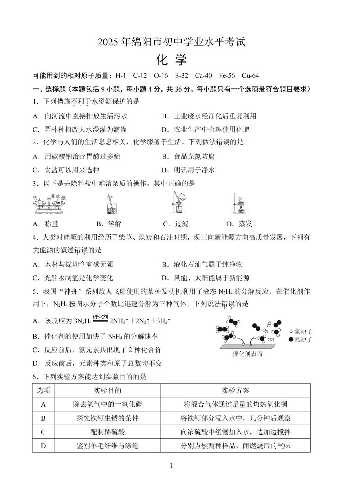 2025年四川省绵阳市中考化学试卷（含答案）第1页