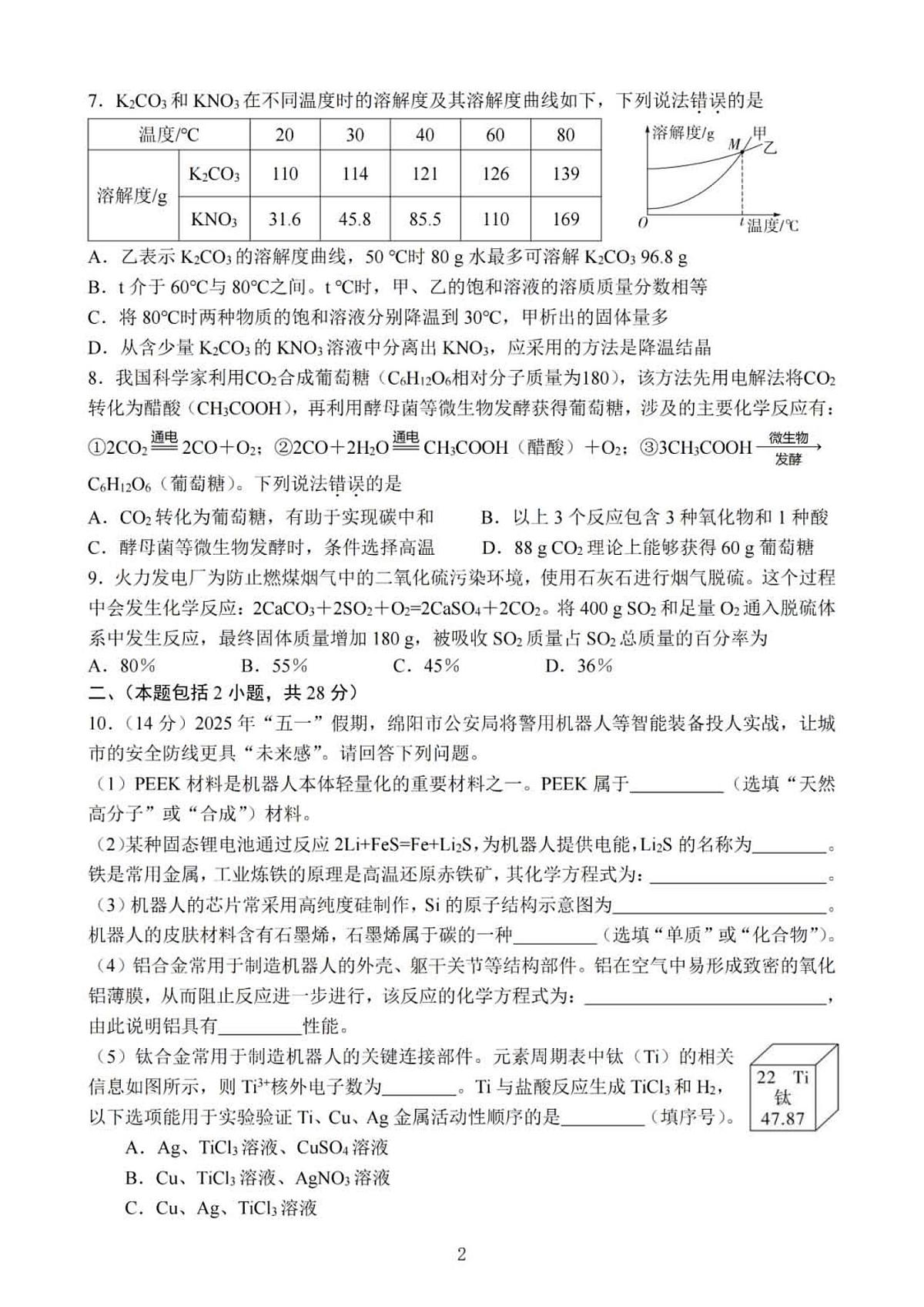 2025年四川省绵阳市中考化学试卷（含答案）第2页