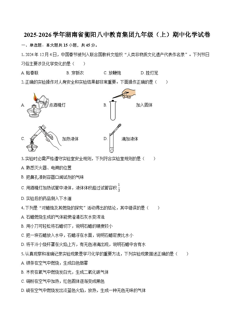 2025-2026学年湖南省衡阳八中教育集团九年级（上）期中化学试卷-自定义类型第1页