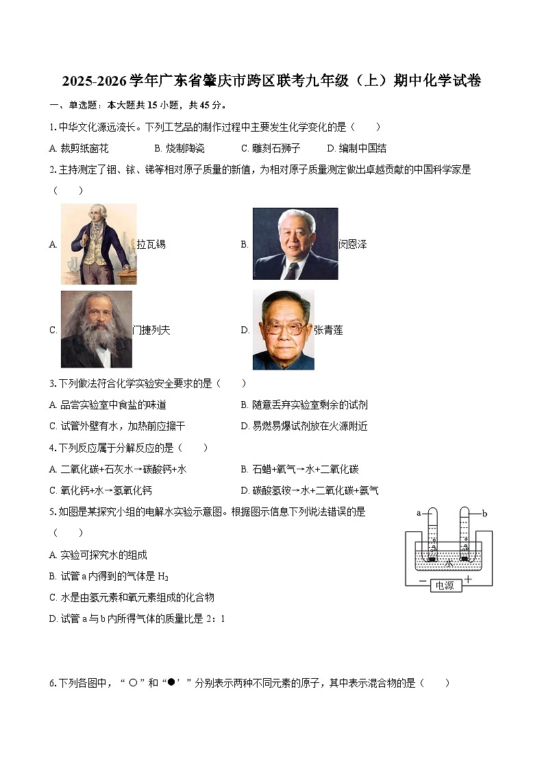2025-2026学年广东省肇庆市跨区联考九年级（上）期中化学试卷-自定义类型第1页