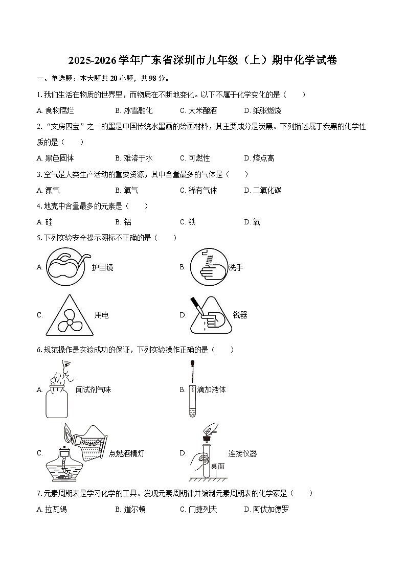 2025-2026学年广东省深圳市九年级（上）期中化学试卷-自定义类型第1页