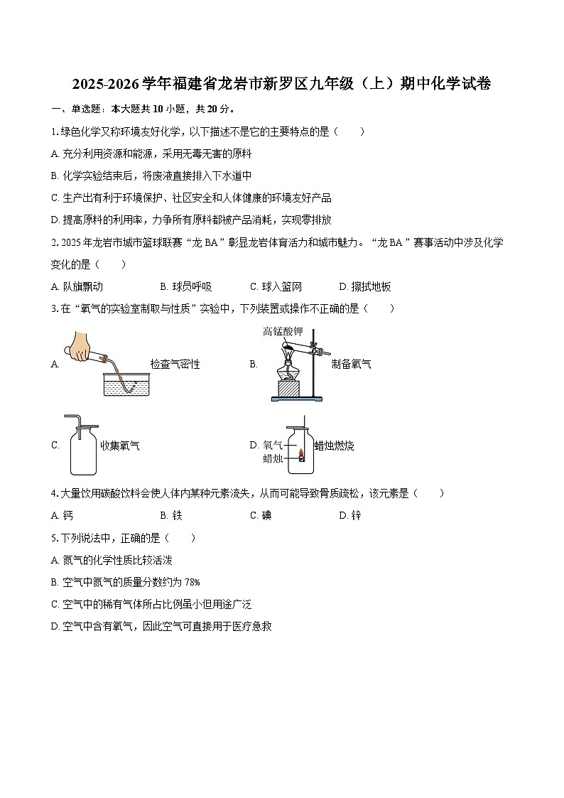 2025-2026学年福建省龙岩市新罗区九年级（上）期中化学试卷-自定义类型第1页