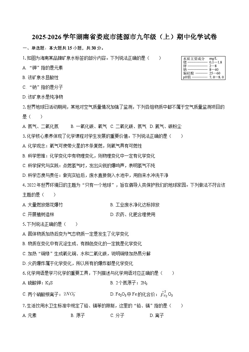 2025-2026学年湖南省娄底市涟源市九年级（上）期中化学试卷-自定义类型第1页