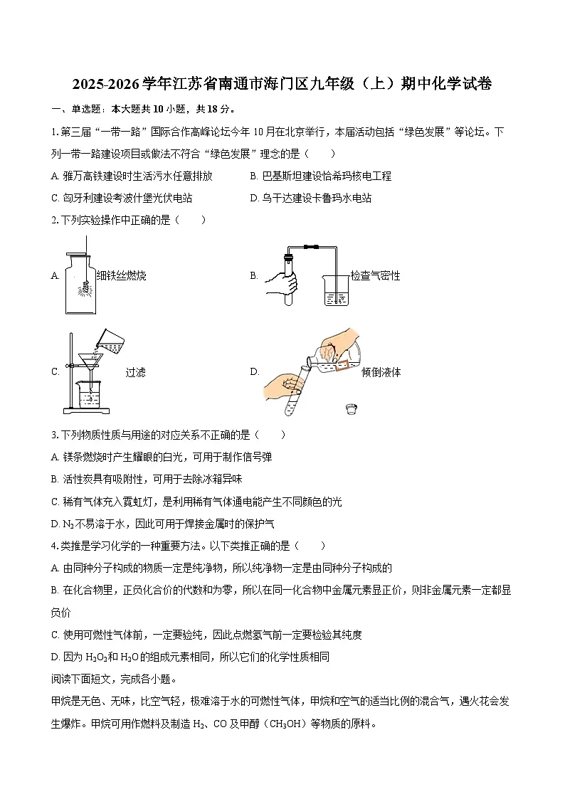 2025-2026学年江苏省南通市海门区九年级（上）期中化学试卷-自定义类型第1页