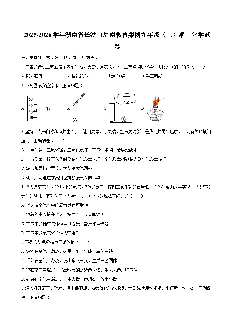 2025-2026学年湖南省长沙市周南教育集团九年级（上）期中化学试卷-自定义类型第1页
