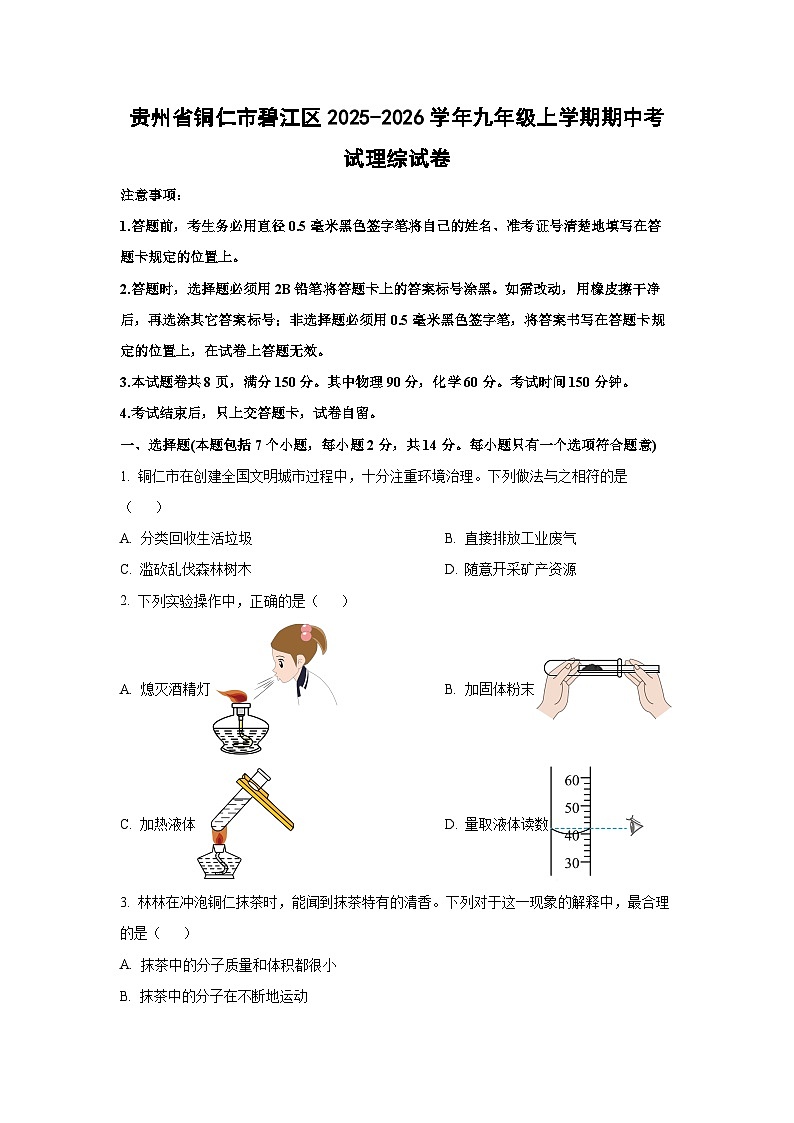 贵州省铜仁市碧江区2025-2026学年九年级上学期期中考试理综化学试卷（学生版）第1页
