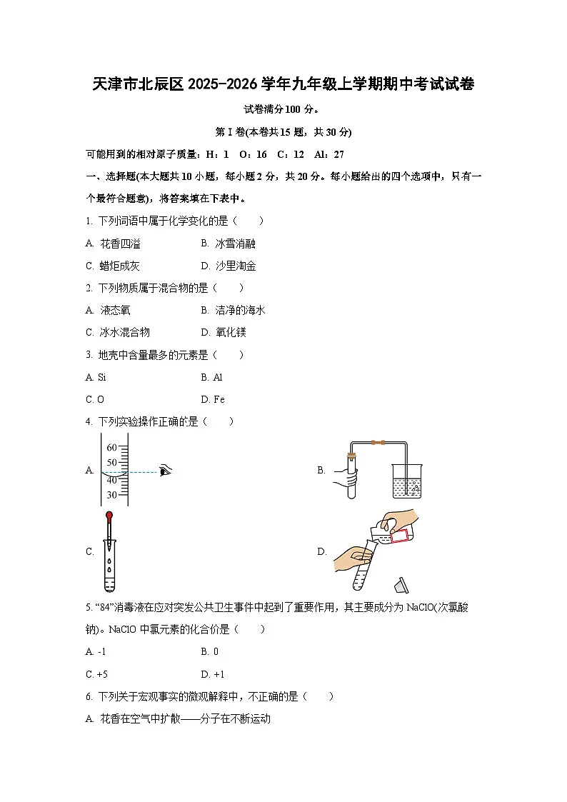 天津市北辰区2025-2026学年九年级上学期期中考试化学试卷（学生版）第1页