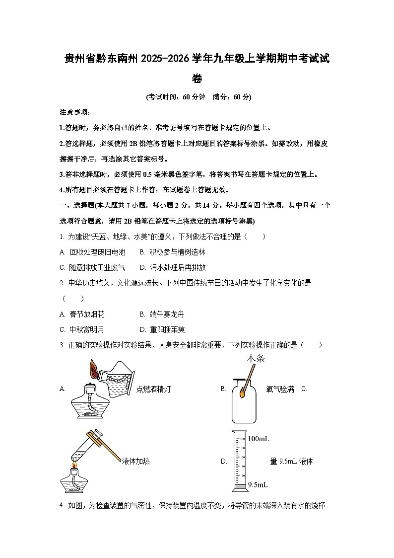 贵州省黔东南州2025-2026学年九年级上学期期中考试化学试卷（学生版）第1页