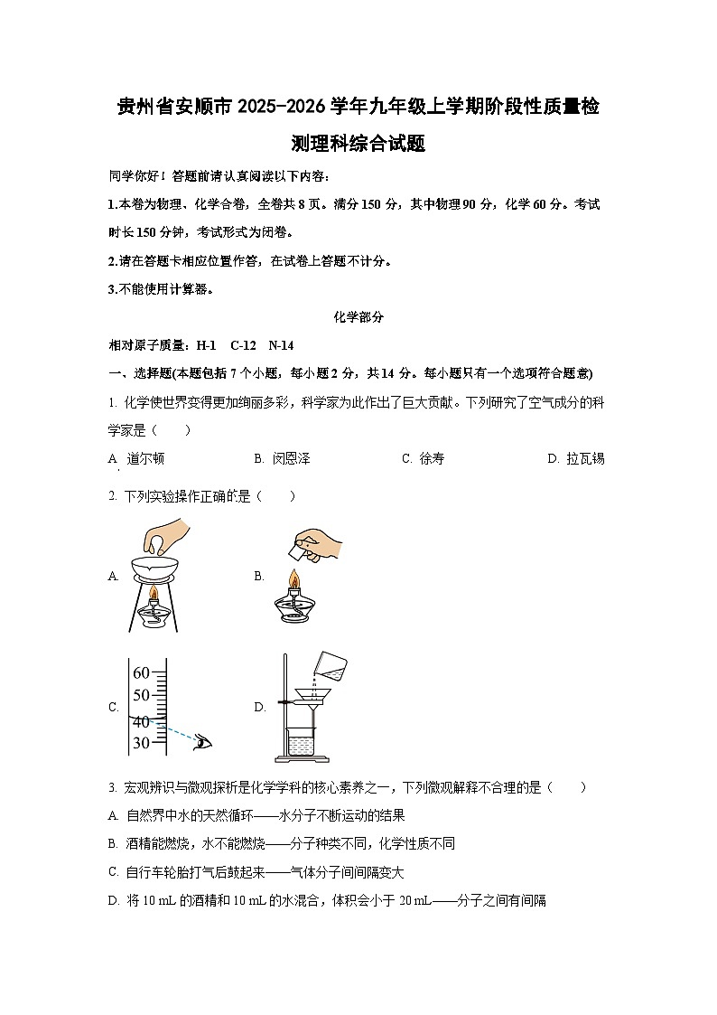 贵州省安顺市2025-2026学年九年级上学期阶段性质量检测理科综合化学试题（学生版）第1页