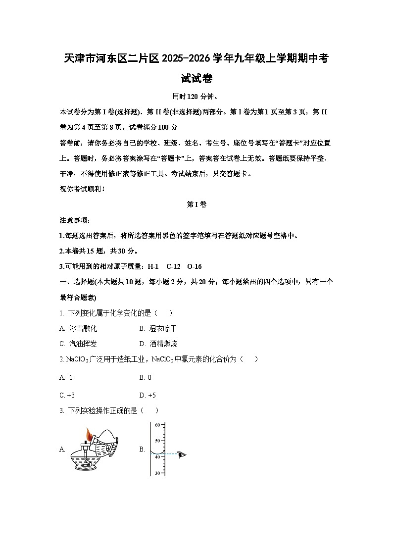 天津市河东区二片区2025-2026学年九年级上学期期中考试化学试卷（学生版）第1页