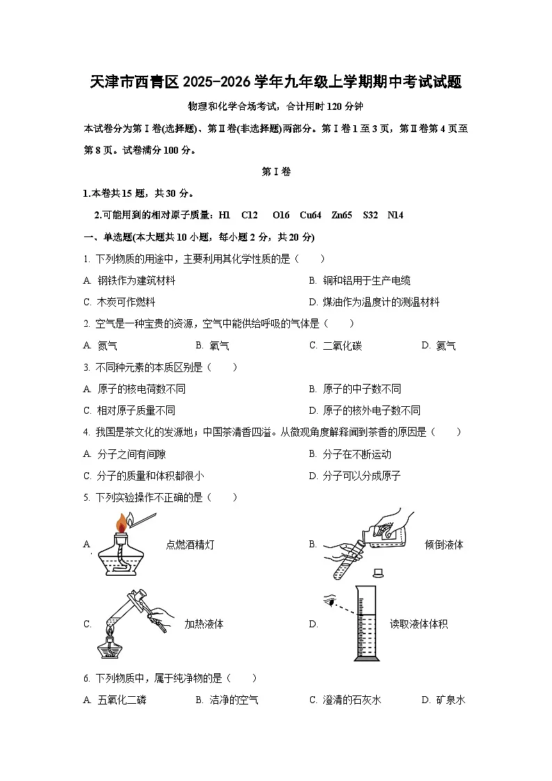 天津市西青区2025-2026学年九年级上学期期中考试化学试题（学生版）第1页