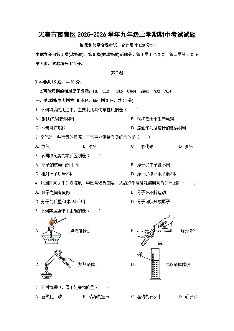 天津市西青区2025-2026学年九年级上学期期中考试化学试题（学生版）第1页