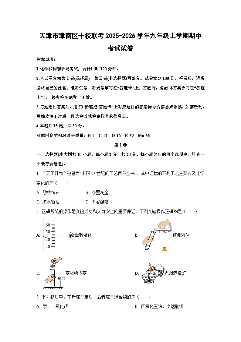 天津市津南区十校联考2025-2026学年九年级上学期期中考试化学试卷（学生版）第1页
