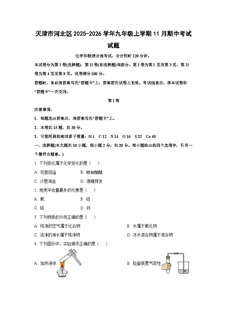 天津市河北区2025-2026学年九年级上学期11月期中考试化学试题（学生版）第1页