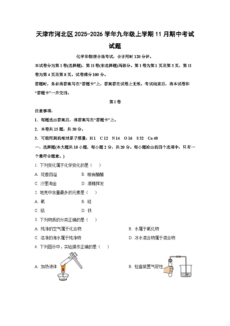 天津市河北区2025-2026学年九年级上学期11月期中考试化学试题（学生版）第1页
