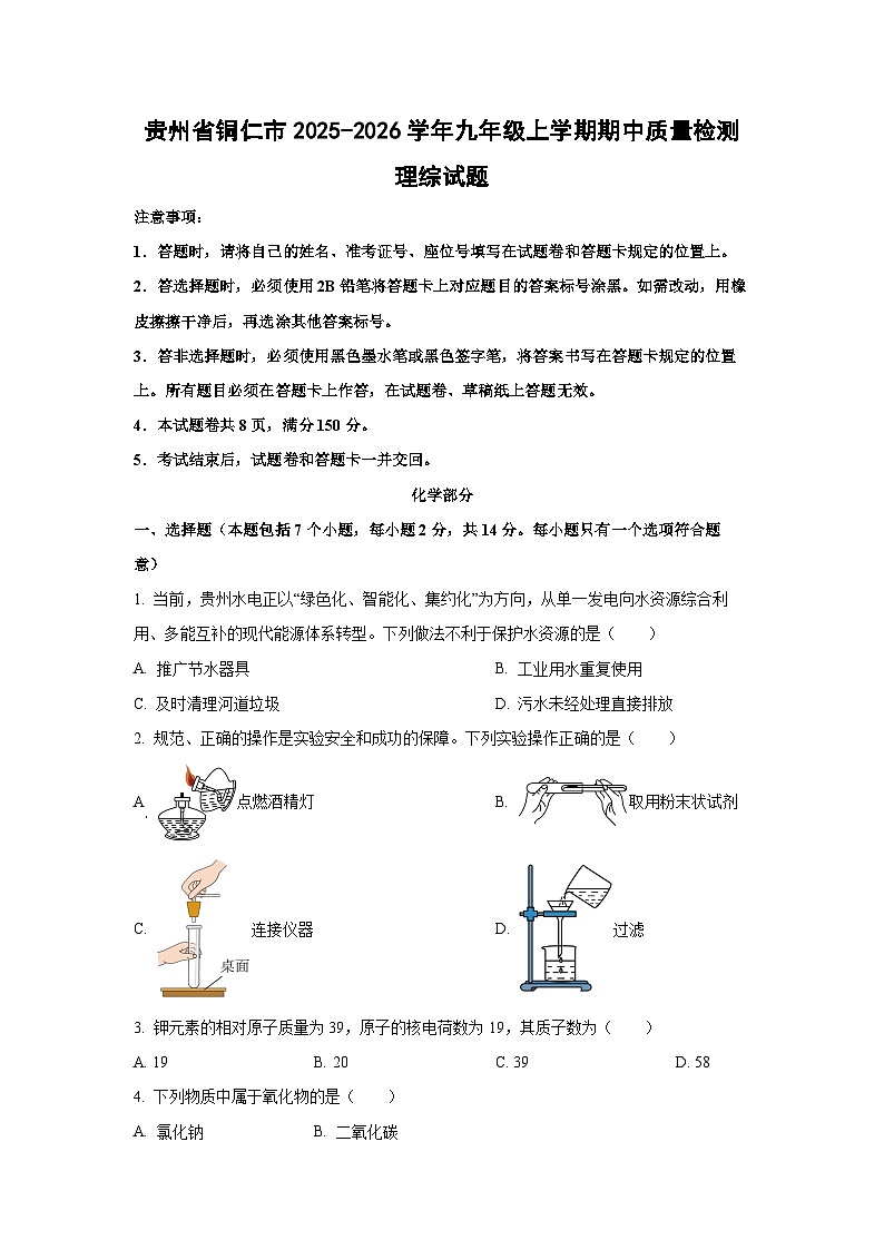 贵州省铜仁市2025-2026学年九年级上学期期中质量检测理综化学试题（学生版）第1页