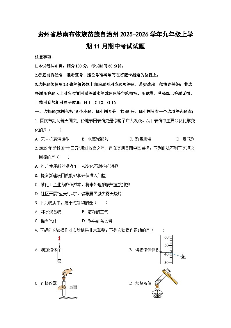 贵州省黔南布依族苗族自治州2025-2026学年九年级上学期11月期中考试化学试题（学生版）第1页
