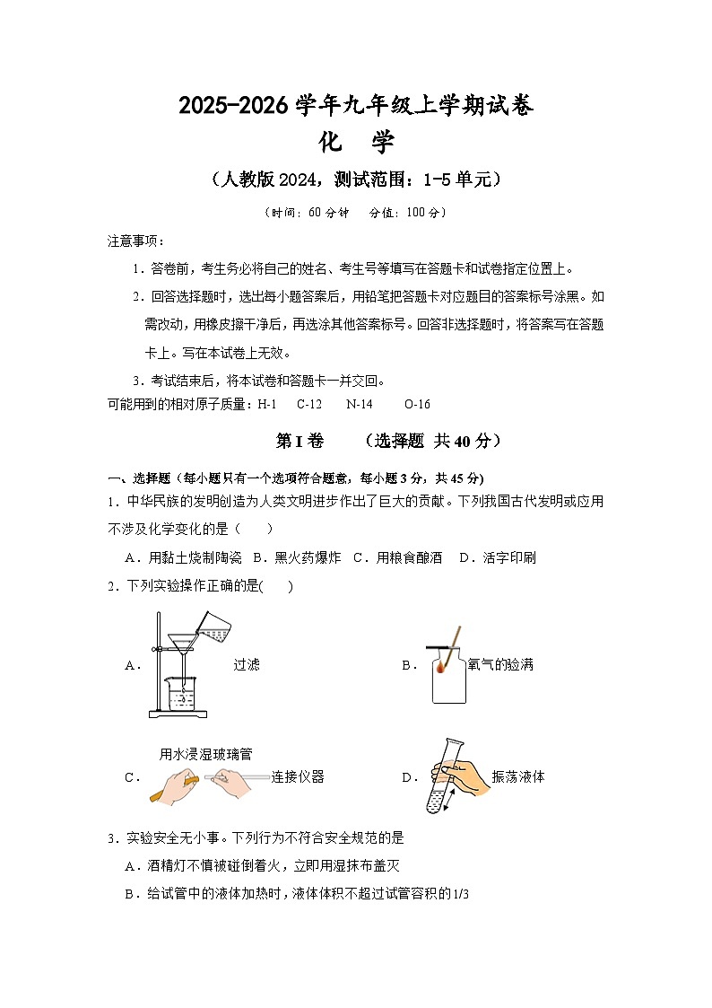 湖南省岳阳市临湘市坦渡中学2025-2026学年九年级上学期11月月考化学试题（无答案）第1页