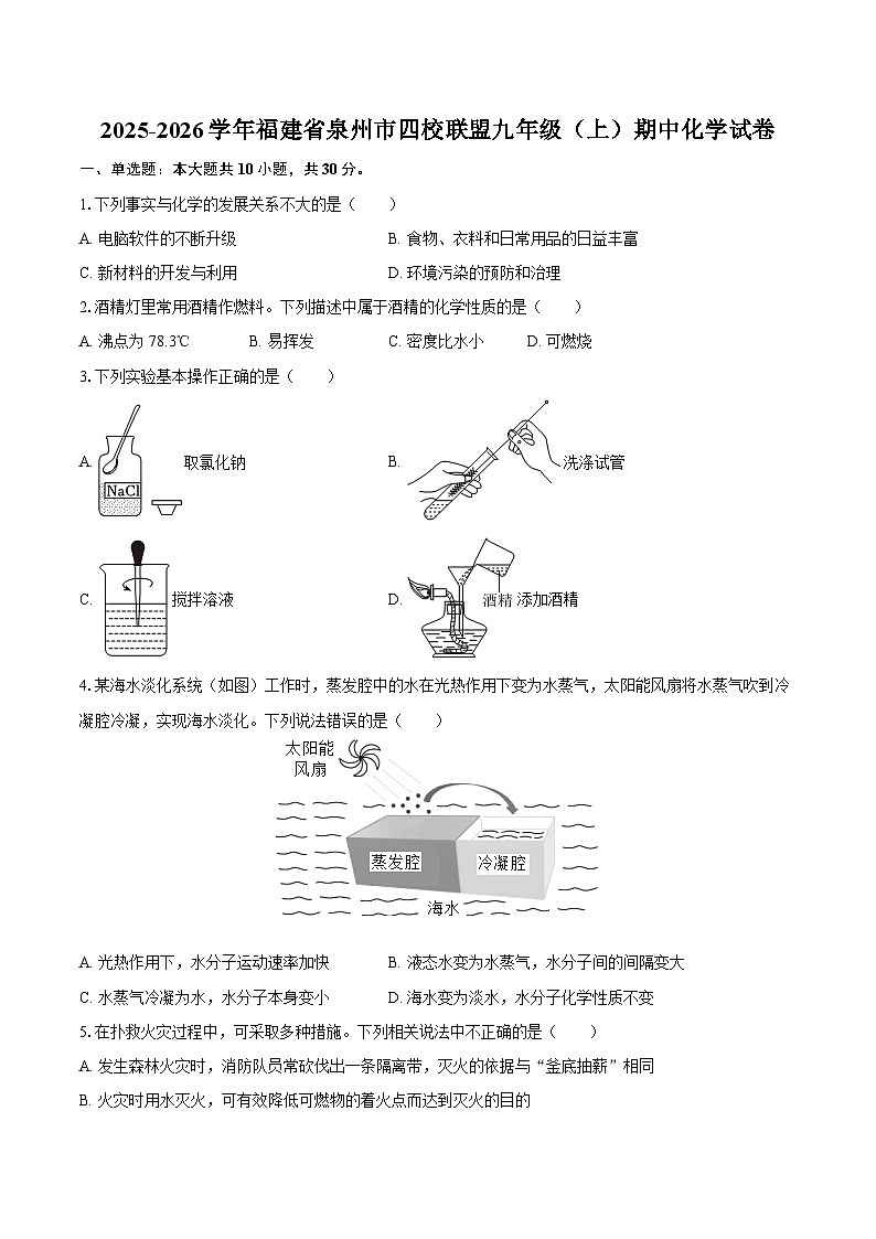 2025-2026学年福建省泉州市四校联盟九年级（上）期中化学试卷-自定义类型第1页