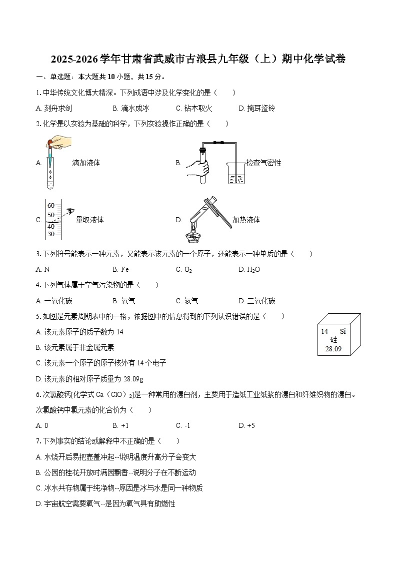 2025-2026学年甘肃省武威市古浪县九年级（上）期中化学试卷-自定义类型第1页