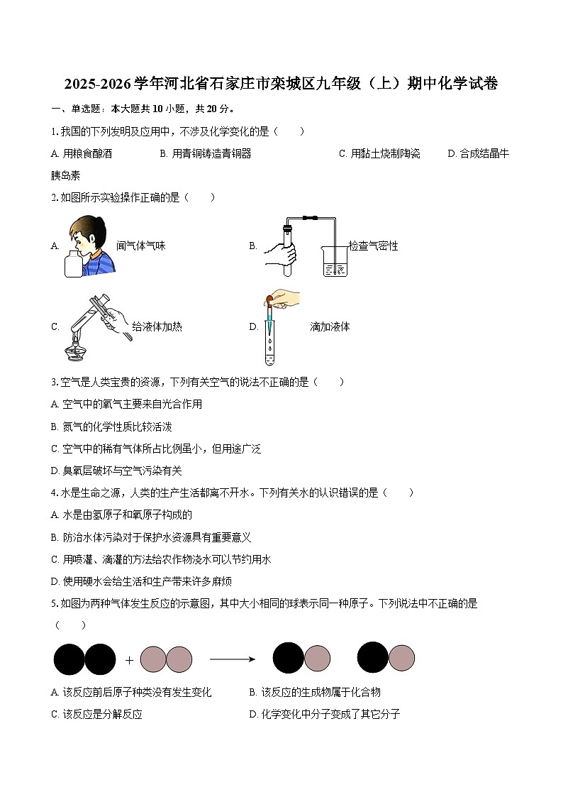 2025-2026学年河北省石家庄市栾城区九年级（上）期中化学试卷-自定义类型第1页