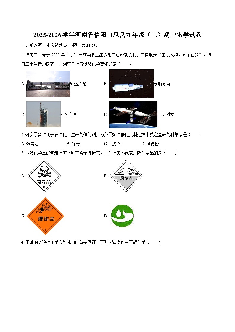 2025-2026学年河南省信阳市息县九年级（上）期中化学试卷-自定义类型第1页