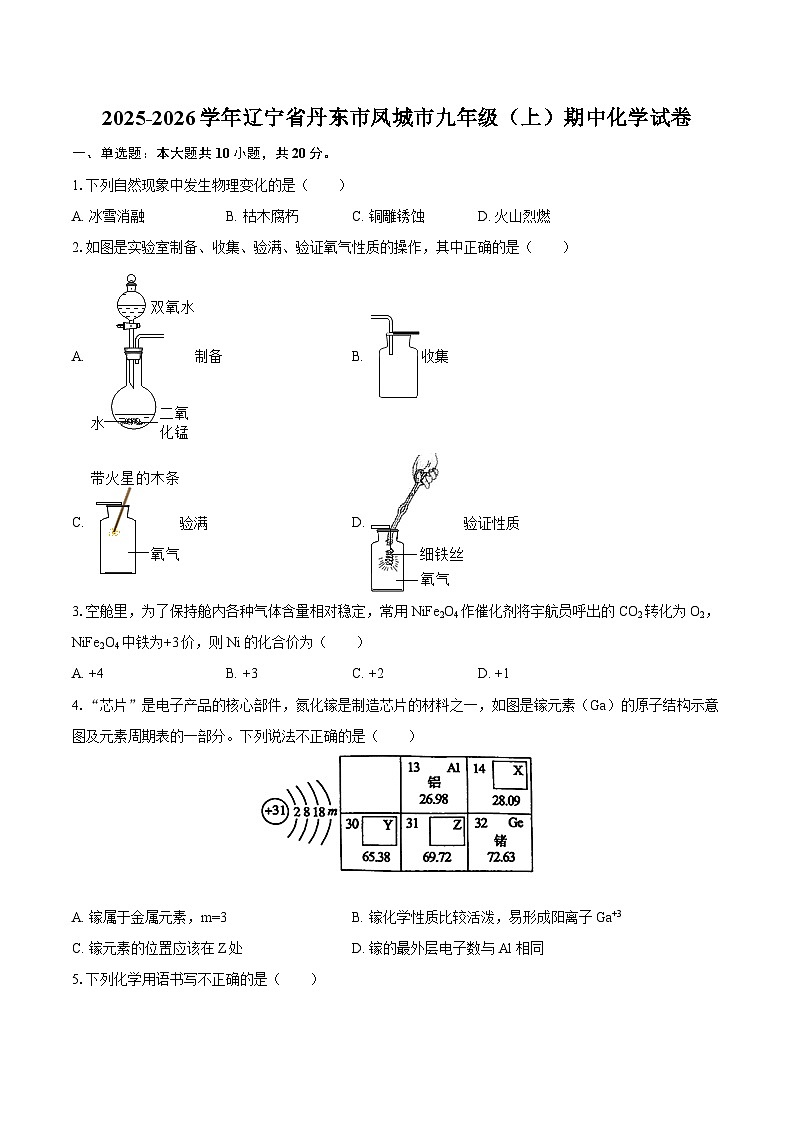 2025-2026学年辽宁省丹东市凤城市九年级（上）期中化学试卷-自定义类型第1页