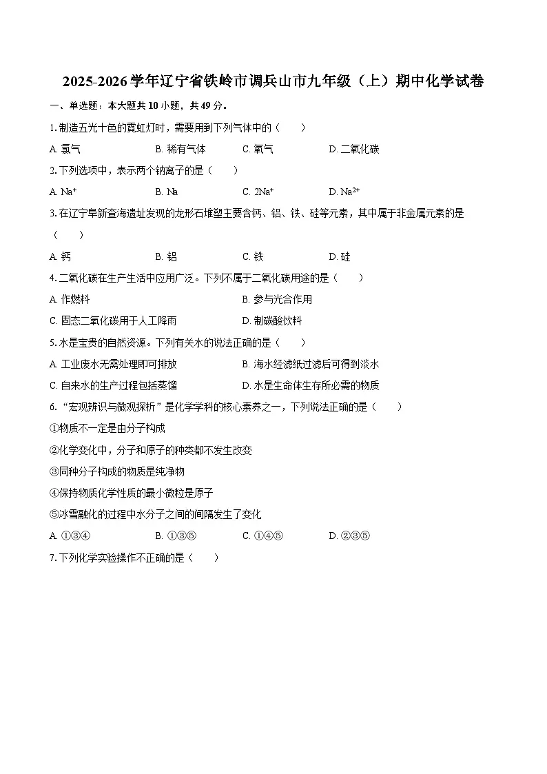 2025-2026学年辽宁省铁岭市调兵山市九年级（上）期中化学试卷-自定义类型第1页