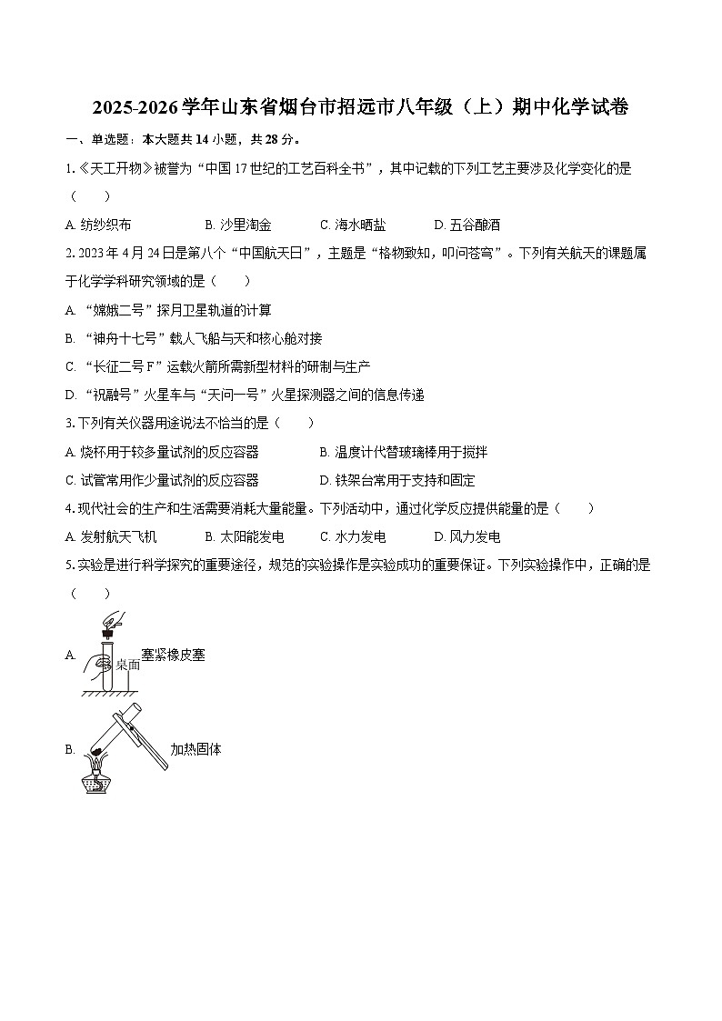 2025-2026学年山东省烟台市招远市八年级（上）期中化学试卷-自定义类型第1页