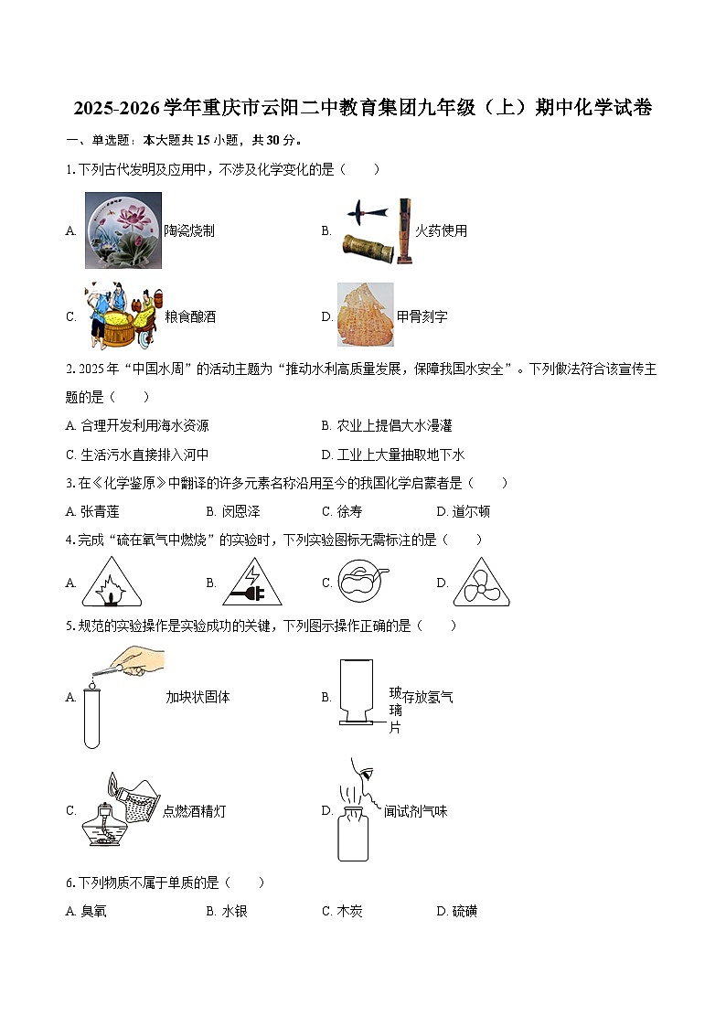 2025-2026学年重庆市云阳二中教育集团九年级（上）期中化学试卷-自定义类型第1页