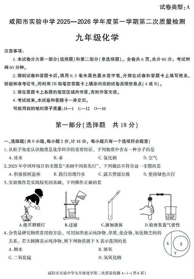 陕西省咸阳市实验中学2025-2026学年九年级上学期第二次质量检测化学试卷（月考）第1页