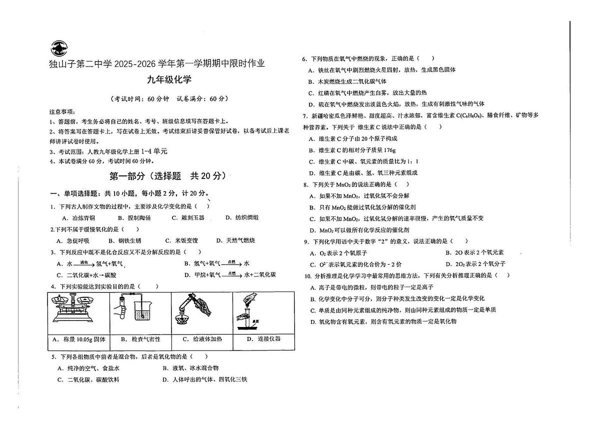 新疆克拉玛依市独山子区第二中学2025-2026学年九年级上学期第二次限时作业化学试卷（月考）第1页