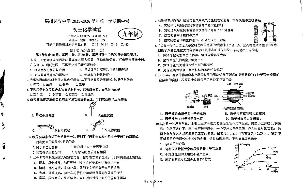 福建省福州延安中学2025-2026学年九年级上学期11月期中考试化学试题第1页