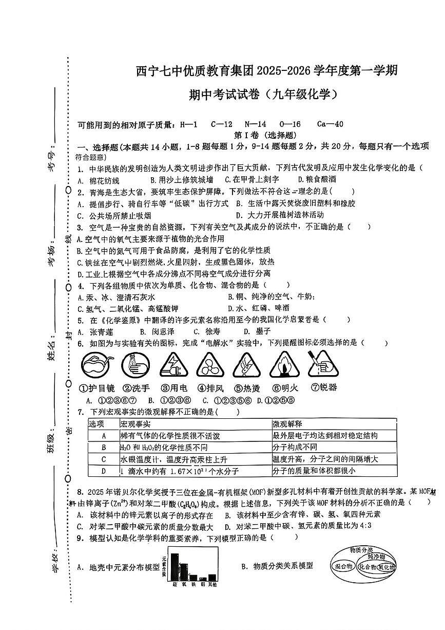 青海省西宁市七中优质教育集团2025-2026学年九年级上学期期中考试化学试卷第1页