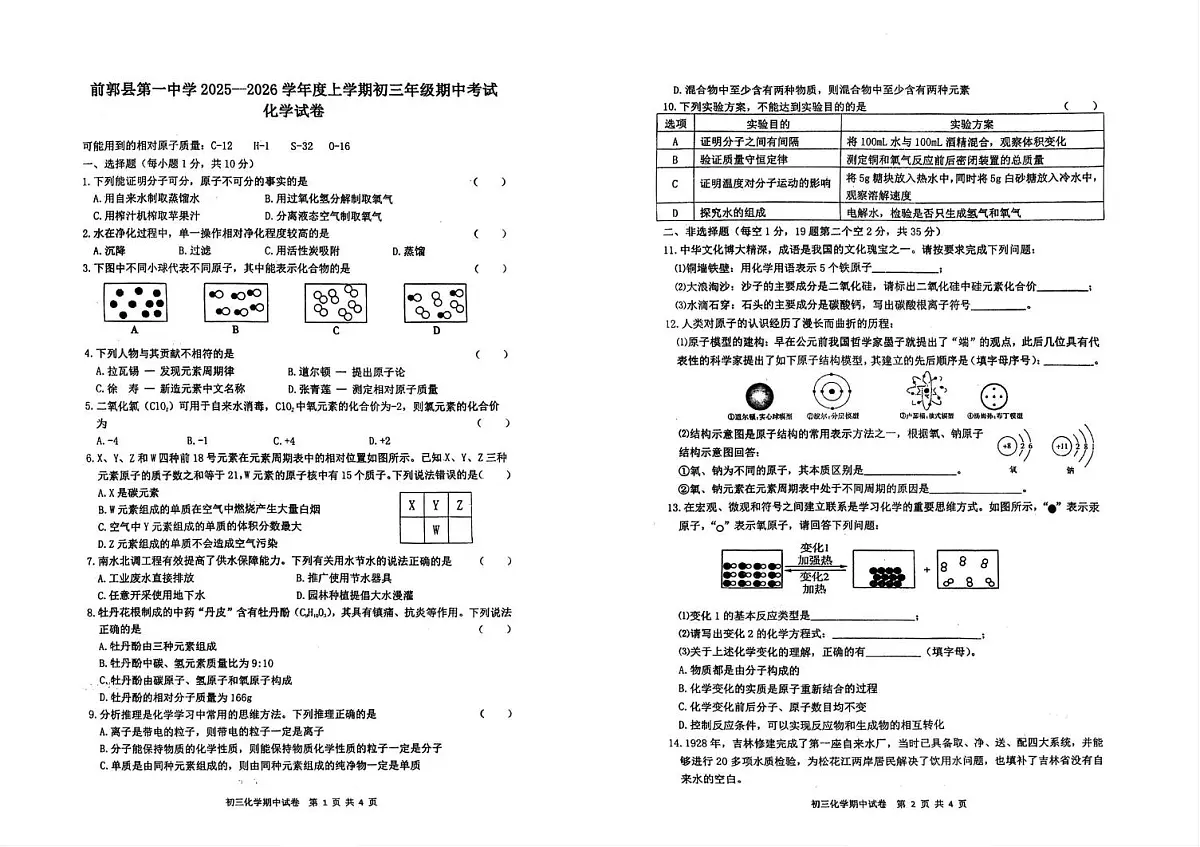 吉林省松原市前郭县第一中学2025-2026学年九年级上学期期中考试化学试卷第1页