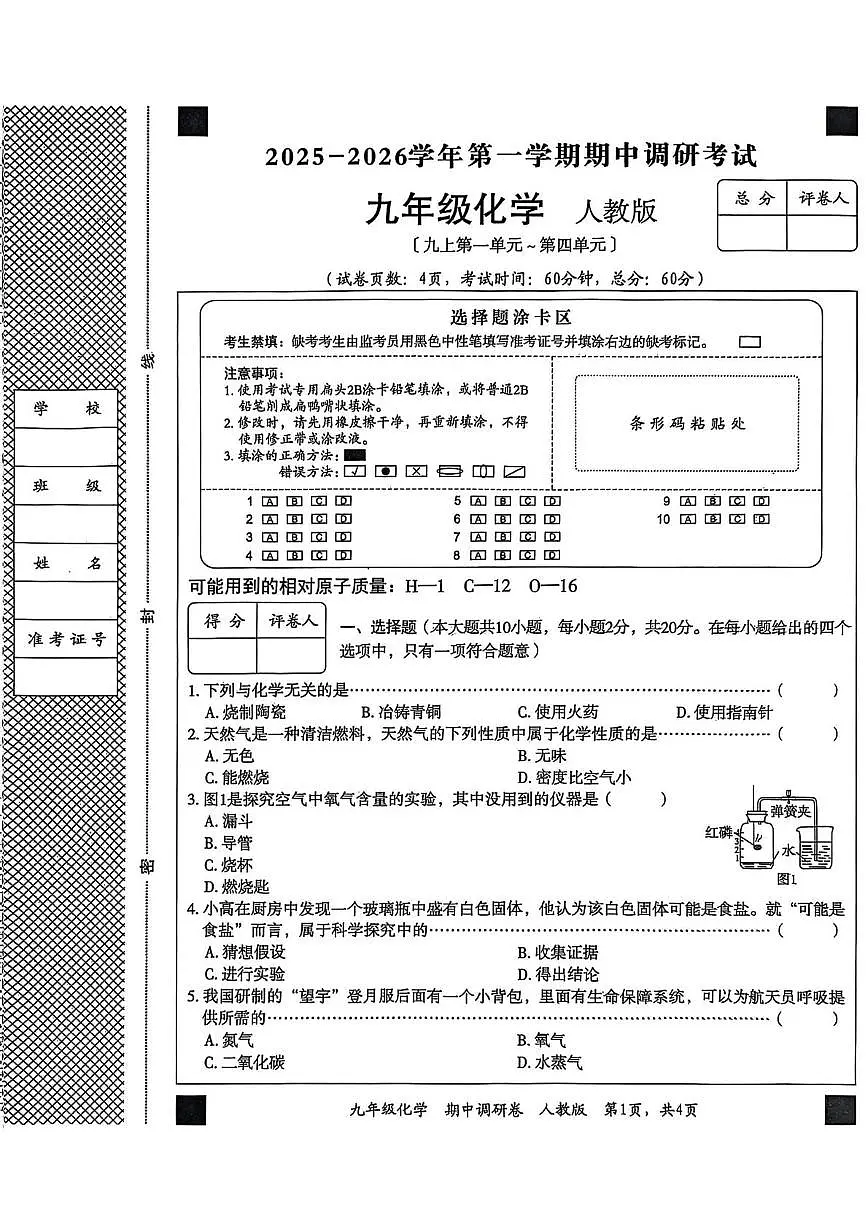 河北省邯郸市魏县2025-2026学期九年级化学期中考试试卷第1页