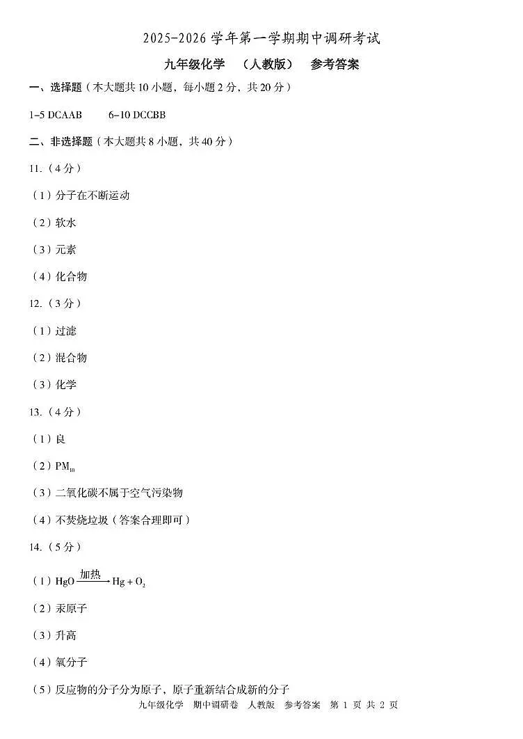 河北省邯郸市魏县2025-2026学期九年级化学期中考试试卷答案第1页