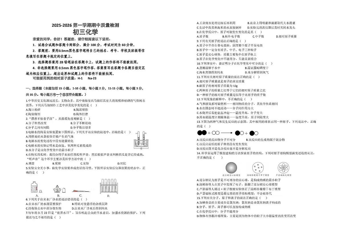 山东省威海市临港经济技术开发区2025-2026学年八年级上学期11月期中化学试题第1页
