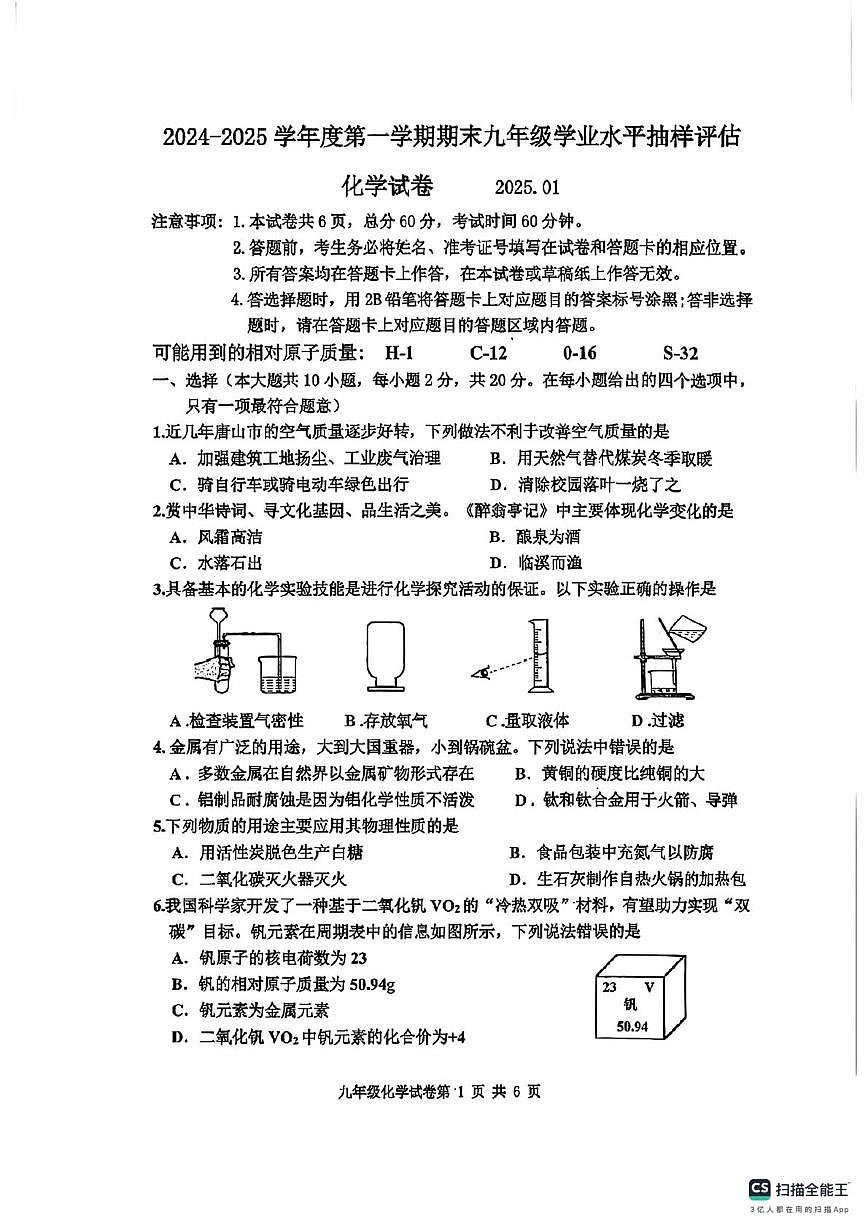河北省唐山市路南区2024-2025学年九年级上学期期末学业水平抽样评估化学试卷第1页