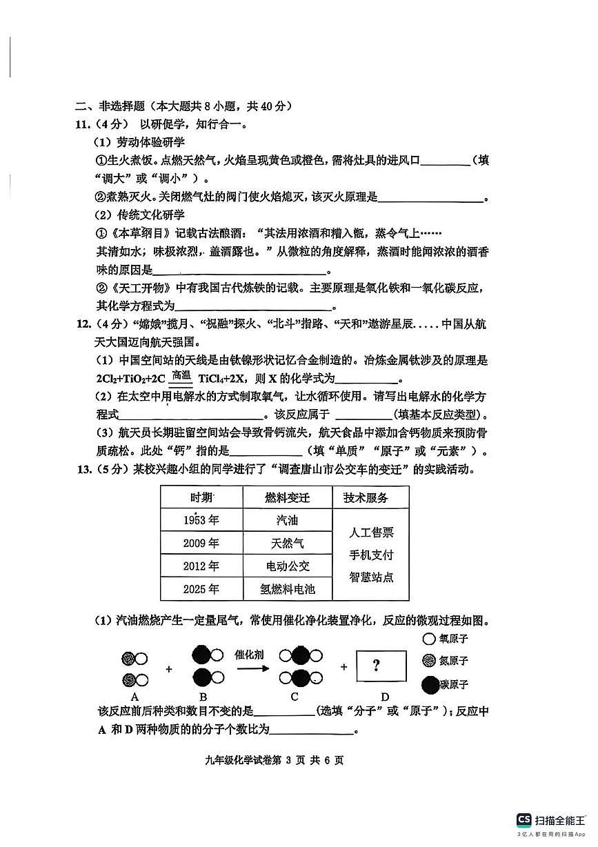 河北省唐山市路南区2024-2025学年九年级上学期期末学业水平抽样评估化学试卷第3页