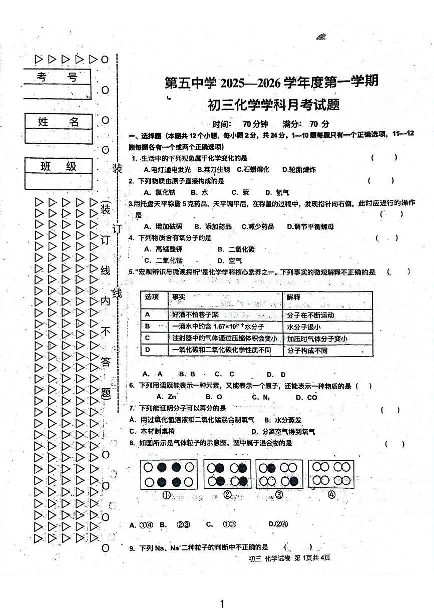 黑龙江省绥化市绥棱县第五中学2025-2026学年八年级上学期11月月考化学试题第1页