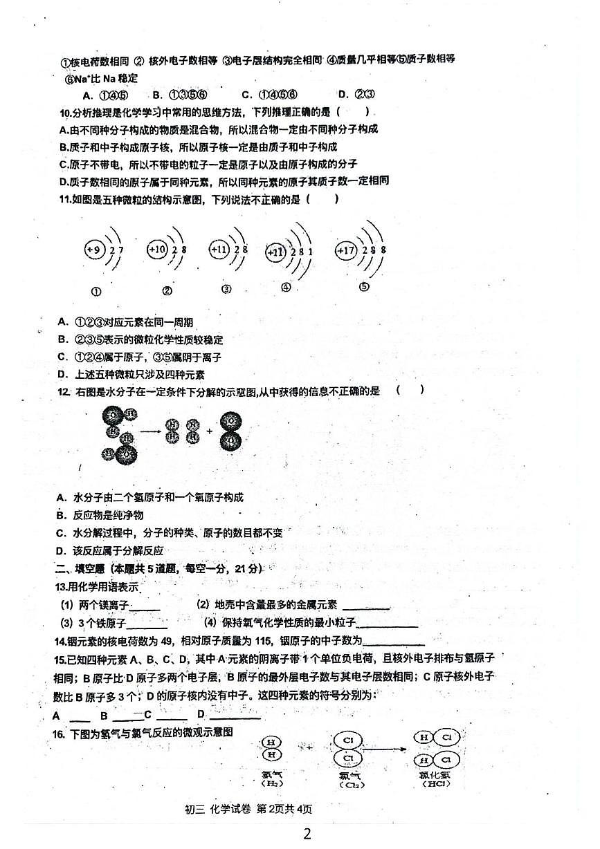 黑龙江省绥化市绥棱县第五中学2025-2026学年八年级上学期11月月考化学试题第2页