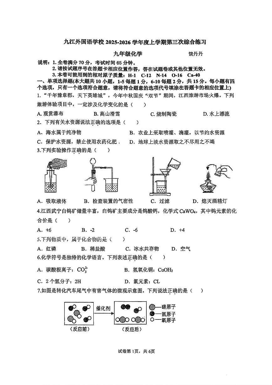 江西省九江市外国语学校2025-2026学年九年级上学期第三次月考化学试卷第1页