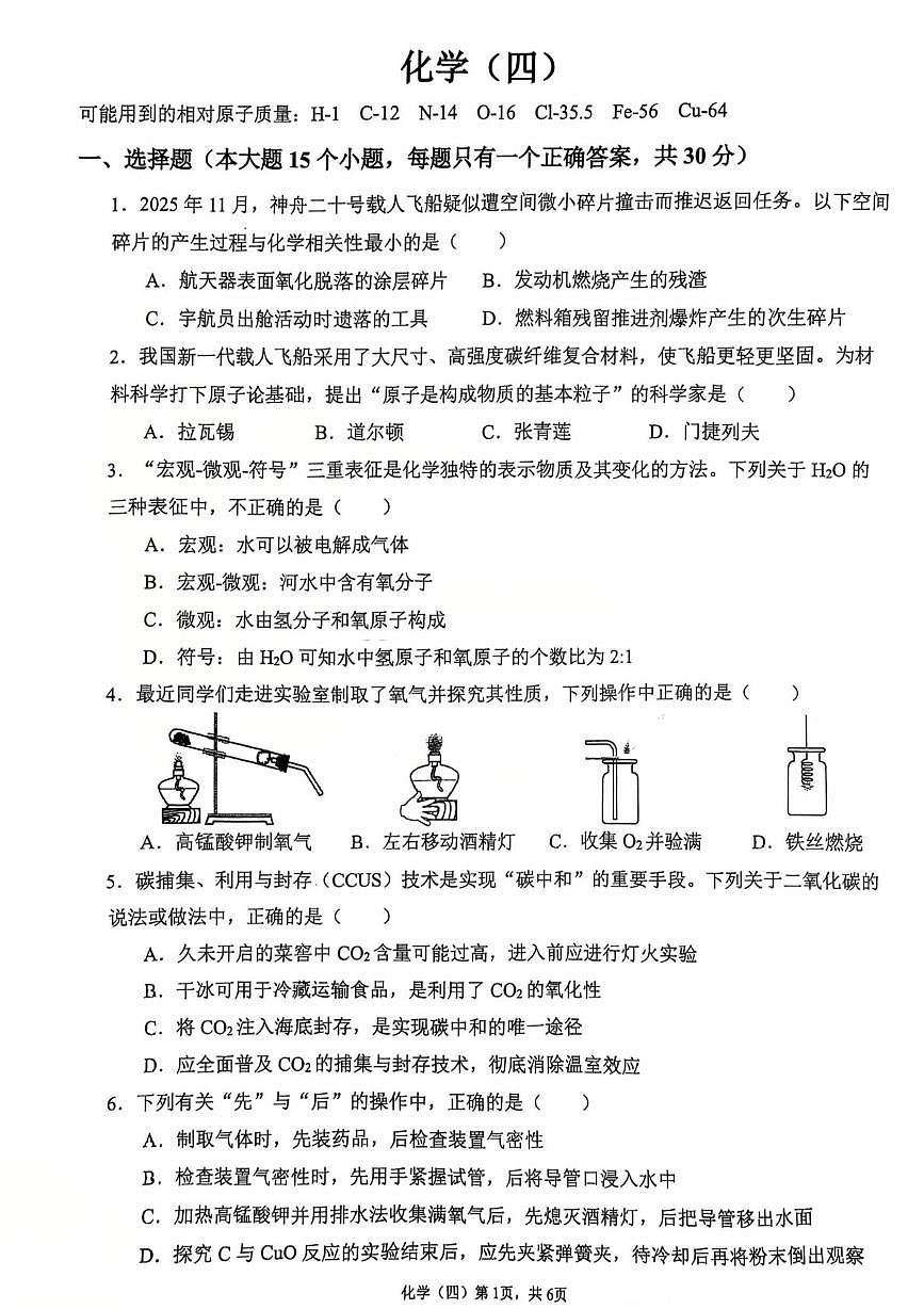 重庆市南开中学2025-2026学年九年级上学期11月月考化学试题第1页