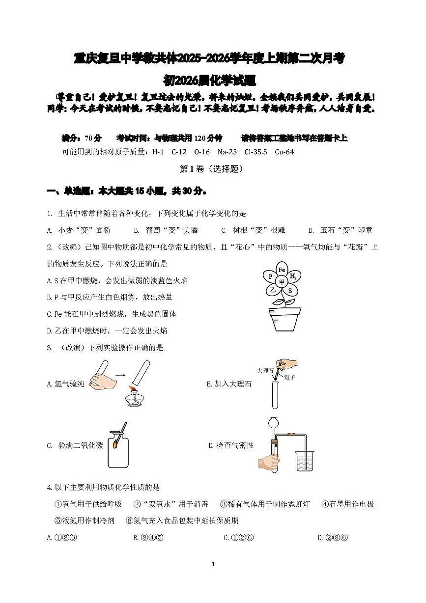 重庆复旦中学2025-2026学年度上期初三第二次段考化学试题1第1页