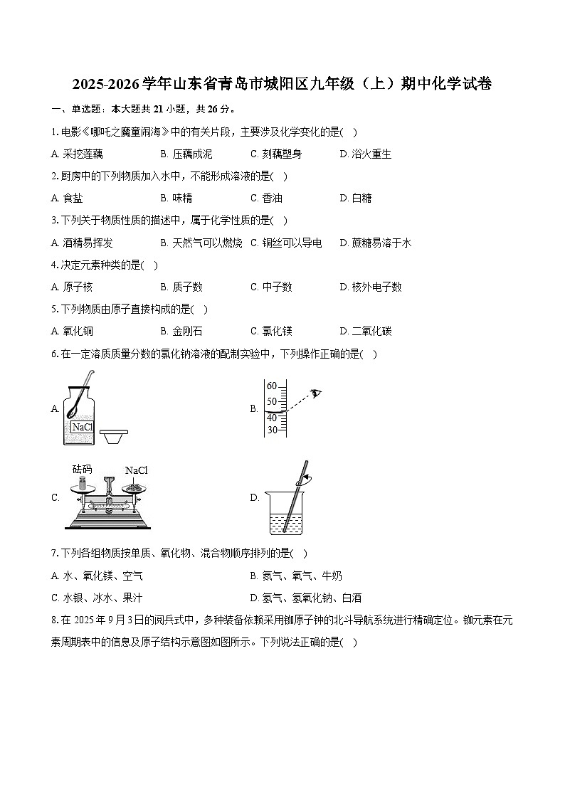2025-2026学年山东省青岛市城阳区九年级（上）期中化学试卷（有答案和解析）第1页