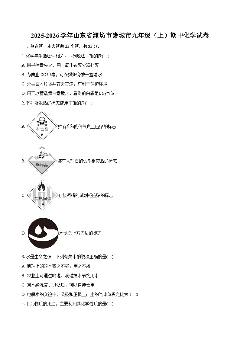 2025-2026学年山东省潍坊市诸城市九年级（上）期中化学试卷（有答案和解析）第1页