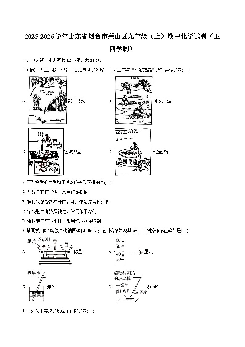 2025-2026学年山东省烟台市莱山区九年级（上）期中化学试卷（五四学制）（有答案和解析）第1页