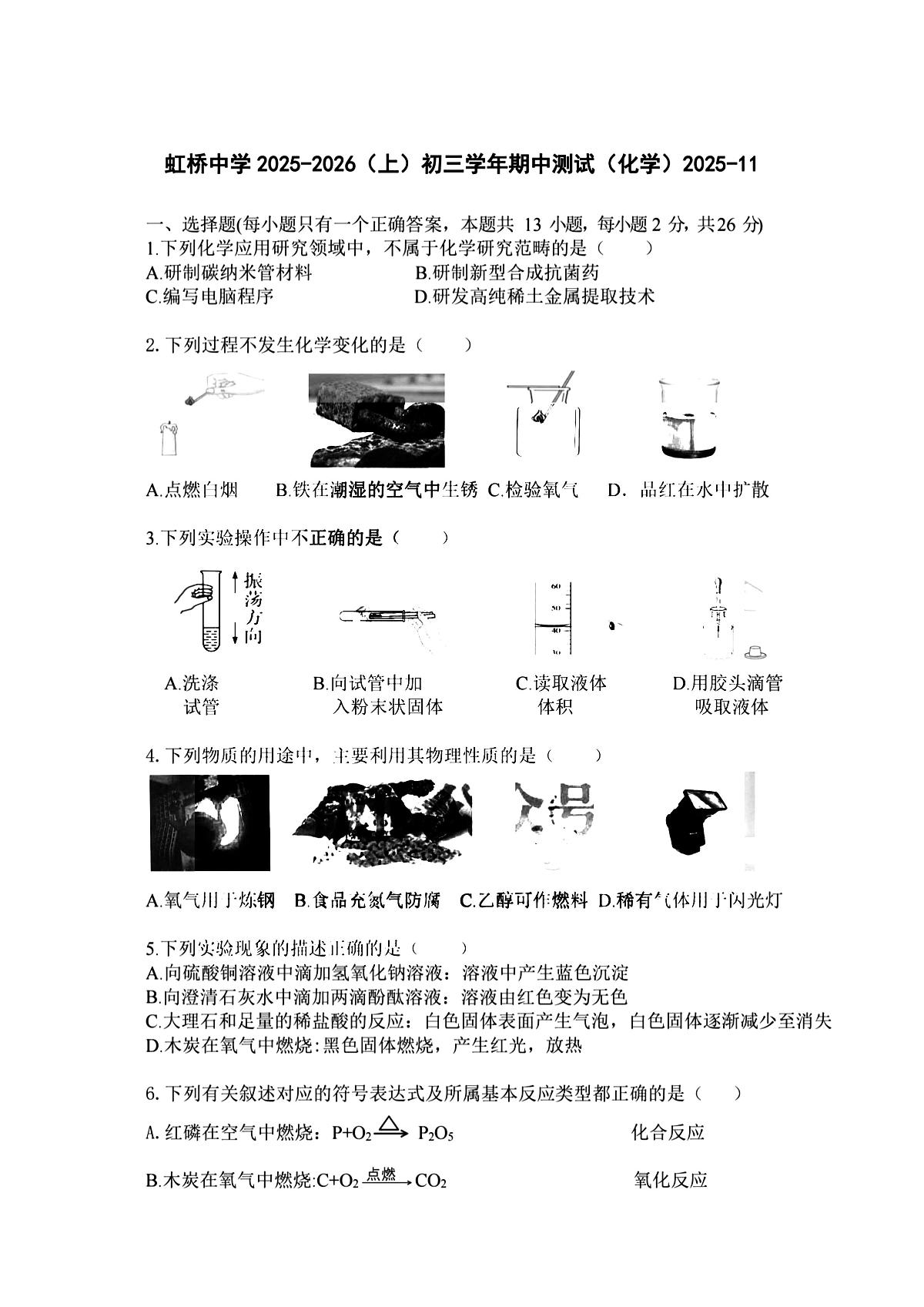2025年哈尔滨市虹桥中学八年级上学期期中化学试题及答案第1页